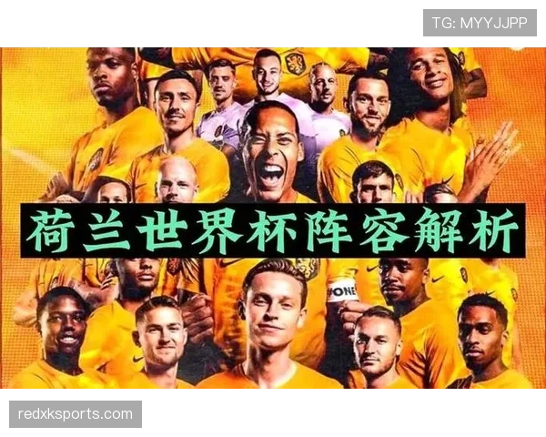 荷兰世界杯阵容为何长期受到认可